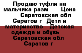 Продаю туфли на мальчика разм 37 › Цена ­ 300 - Саратовская обл., Саратов г. Дети и материнство » Детская одежда и обувь   . Саратовская обл.,Саратов г.